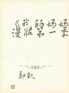 《我的妈妈》动漫版第一季免费观看