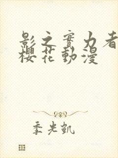 影之实力者二季樱花动漫封面