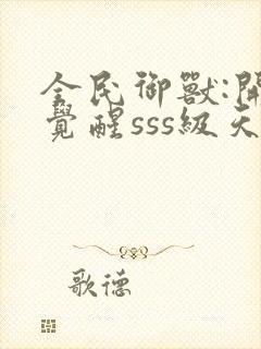 全民御兽:开局觉醒sss级天赋txt下载