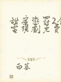 甜蜜惩罚2全集电视剧免费观看高清