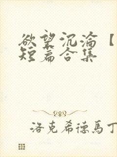 欲望沉沦【出轨短篇合集