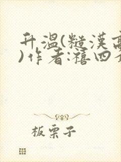 升温(糙汉高干)作者:禧四爷