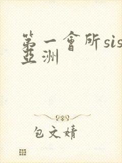 第一会所sis亚洲