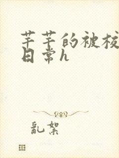 芊芊的被校长脔日常h封面