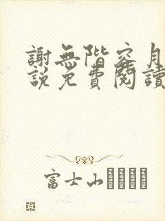 谢无阶容月夕小说免费阅读最新章节封面