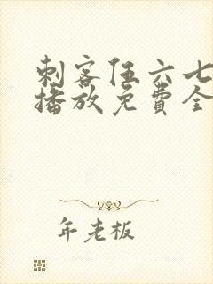 刺客伍六七在线播放免费全集