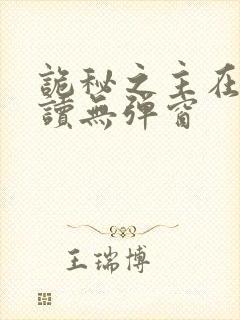 诡秘之主在线阅读无弹窗