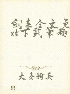 剑来全文免费txt下载笔趣阁