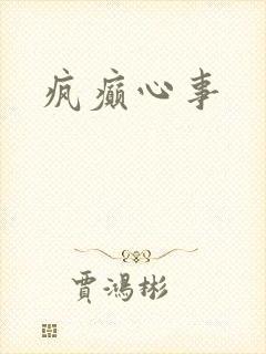 疯癫心事