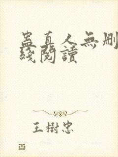 蛊真人无删减在线阅读