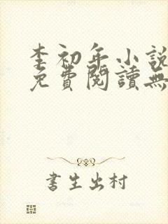 李初年小说全文免费阅读无弹窗封面