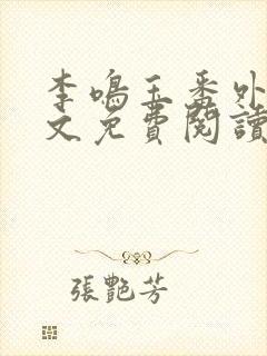 李鸣玉番外篇全文免费阅读笔趣阁