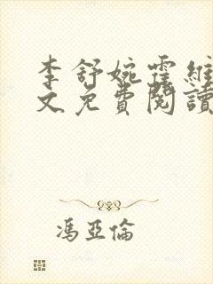 李舒婉霍维舟全文免费阅读笔趣阁