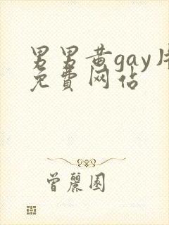 男男黄gay片免费网站