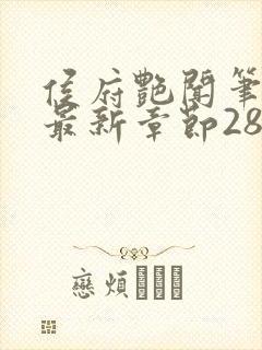 侯府艳闻笔趣阁最新章节28封面