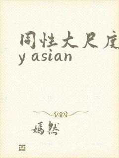 同性大尺度gay asian