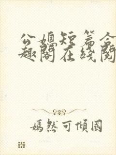 公媳短篇合集笔趣阁在线阅读古言