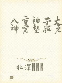 八重神子大战雷神完整版免费观看高清