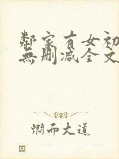 邻家有女初长成无删减全文阅读