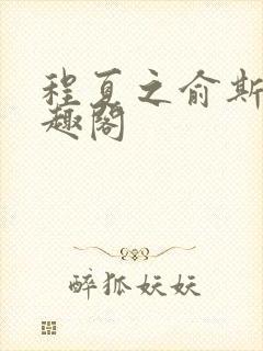 程夏之俞斯年笔趣阁