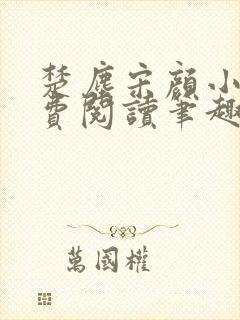 楚尘宋颜小说免费阅读笔趣阁封面