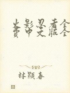 火影忍者全集免费中文版全集免费