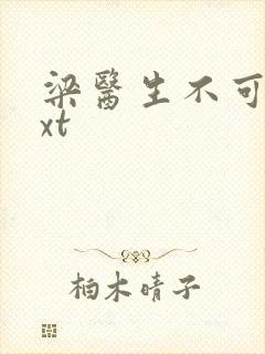 梁医生不可以txt