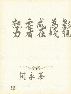 想要成为影之实力者在线观看全集封面