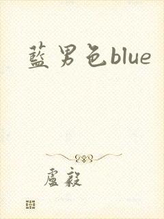 蓝男色blue