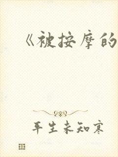 《被按摩的人妻