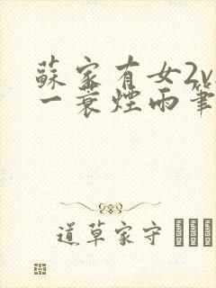 苏家有女2v2一蓑烟雨笔趣阁封面