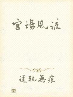 官场风流