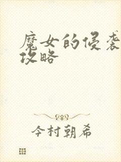 魔女的侵袭游戏攻略