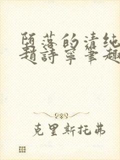 堕落的清纯校花赵诗宁笔趣阁下载