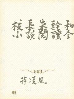 校长朱干和苏霞小说阅读全文封面