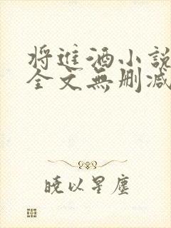 将进酒小说免费全文无删减阅读笔趣阁