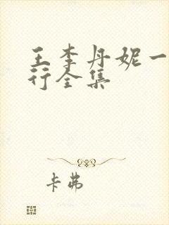 王李丹妮一路西行全集封面