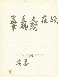 蛊真人在线阅读笔趣阁