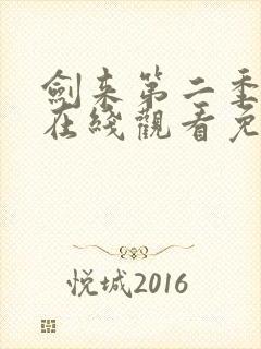 剑来第二季动漫在线观看免费完整版封面