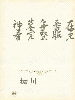 神墓年番在线观看完整版免费27封面