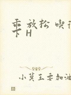 乖 放松 吃得下 H封面