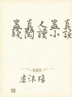 蛊真人蛊真人在线阅读小说封面