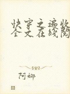快穿之遍收美母全文在线阅读笔趣阁