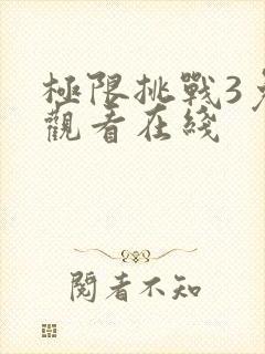 极限挑战3免费观看在线