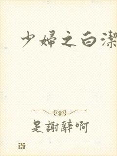 少妇之白洁全篇封面