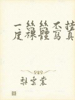 一丝丝不挂大尺度裸体写真