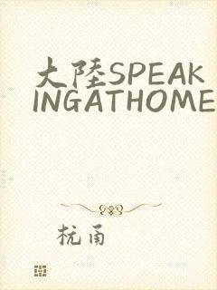 大陆SPEAKINGATHOME在封面