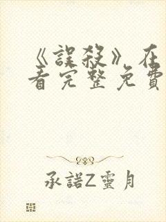 《误杀》在线观看完整免费观看