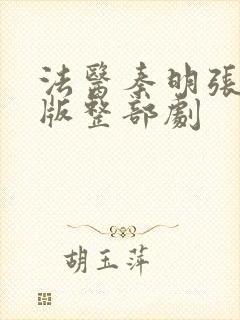 法医秦明张若昀版整部剧