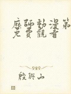 历师动漫第一季免费观看